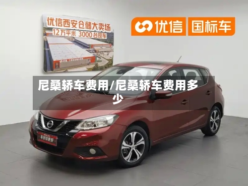 尼桑轿车费用/尼桑轿车费用多少