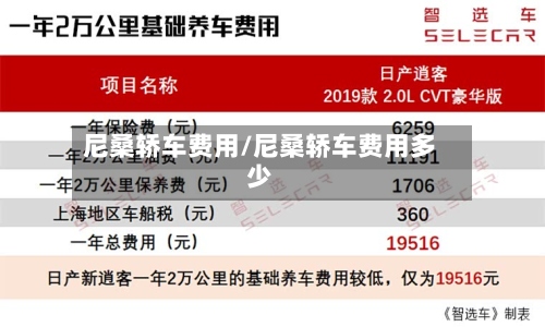 尼桑轿车费用/尼桑轿车费用多少-第3张图片