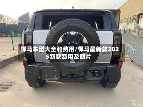 悍马车型大全和费用/悍马最新款2025新款费用及图片-第2张图片
