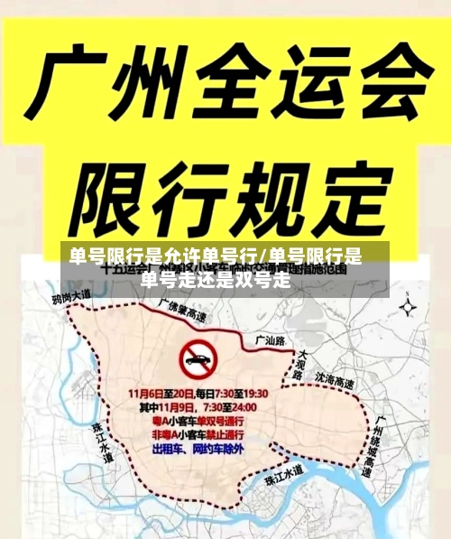 单号限行是允许单号行/单号限行是单号走还是双号走
