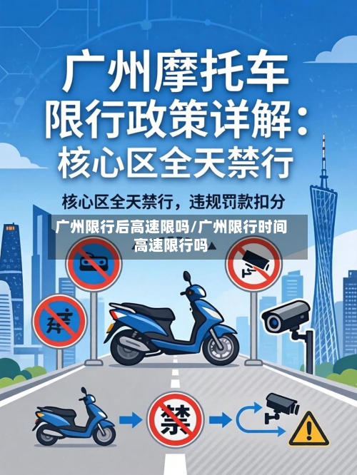 广州限行后高速限吗/广州限行时间高速限行吗