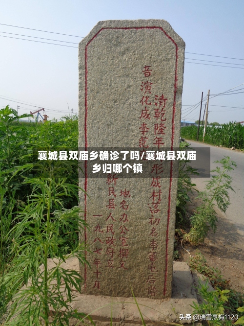 襄城县双庙乡确诊了吗/襄城县双庙乡归哪个镇-第2张图片
