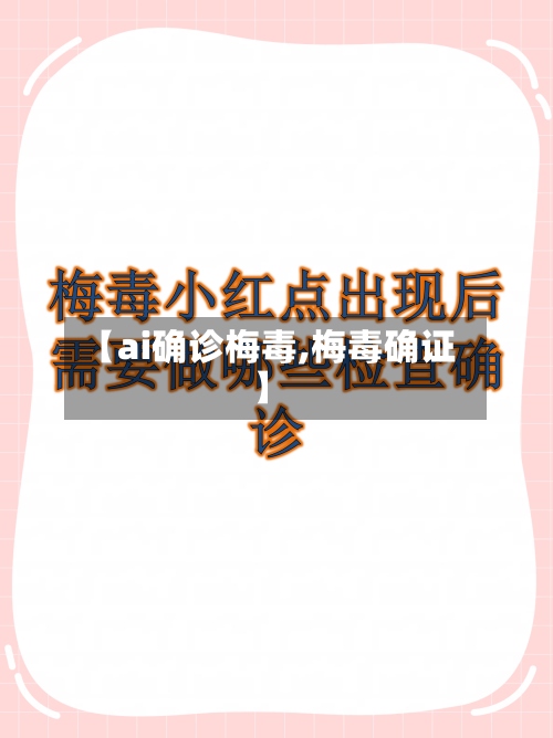 【ai确诊梅毒,梅毒确证】-第2张图片
