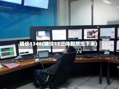确诊1346(确诊13三体毅然生下来)