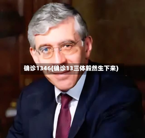 确诊1346(确诊13三体毅然生下来)-第2张图片