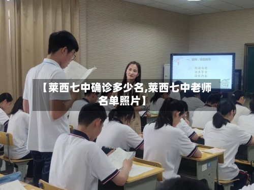 【莱西七中确诊多少名,莱西七中老师名单照片】-第2张图片