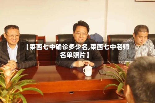 【莱西七中确诊多少名,莱西七中老师名单照片】