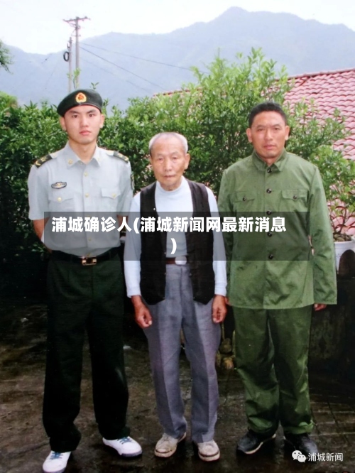 浦城确诊人(浦城新闻网最新消息)