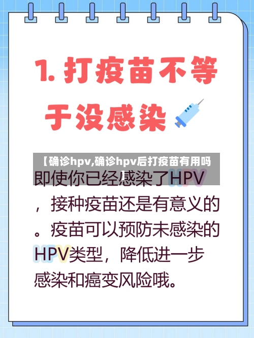 【确诊hpv,确诊hpv后打疫苗有用吗】-第3张图片