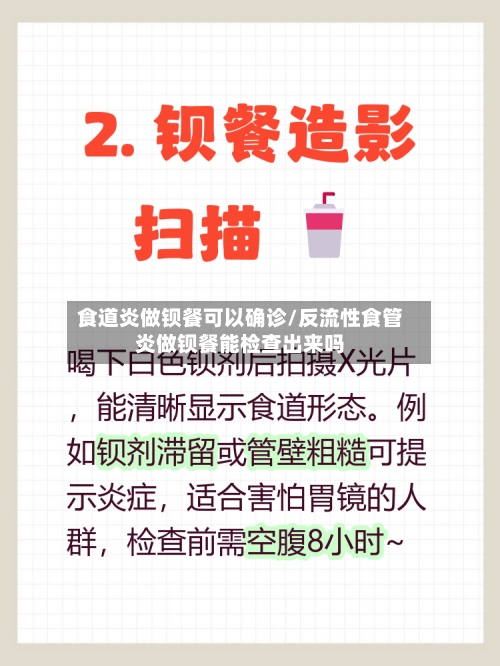 食道炎做钡餐可以确诊/反流性食管炎做钡餐能检查出来吗-第2张图片