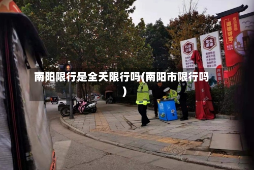 南阳限行是全天限行吗(南阳市限行吗)