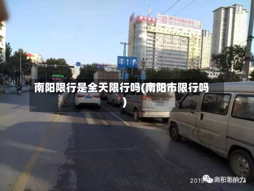 南阳限行是全天限行吗(南阳市限行吗)-第2张图片