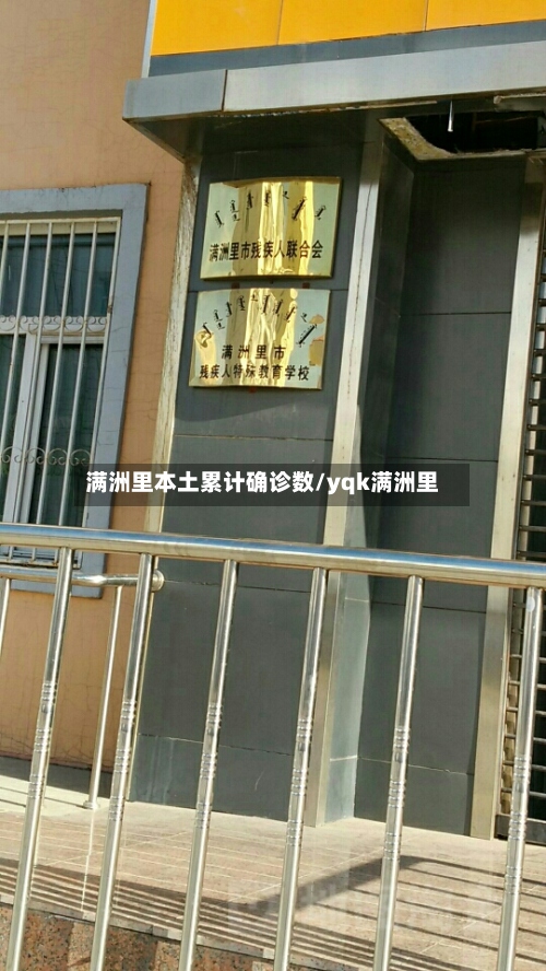 满洲里本土累计确诊数/yqk满洲里