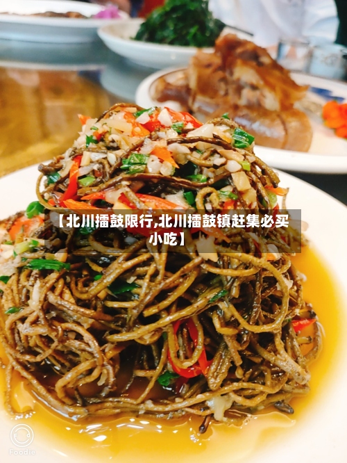 【北川擂鼓限行,北川擂鼓镇赶集必买小吃】