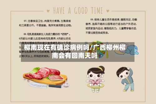 柳南现在有确诊病例吗/广西柳州柳南会有回南天吗