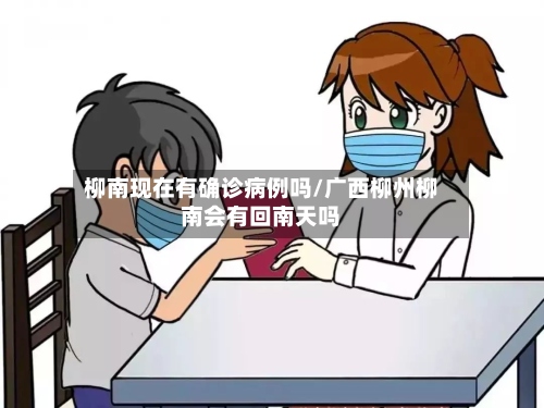 柳南现在有确诊病例吗/广西柳州柳南会有回南天吗-第2张图片