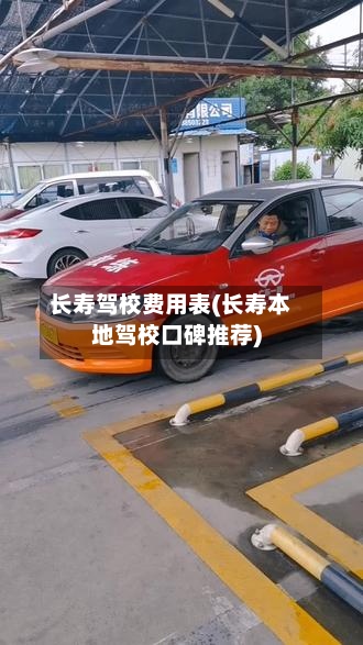 长寿驾校费用表(长寿本地驾校口碑推荐)-第2张图片