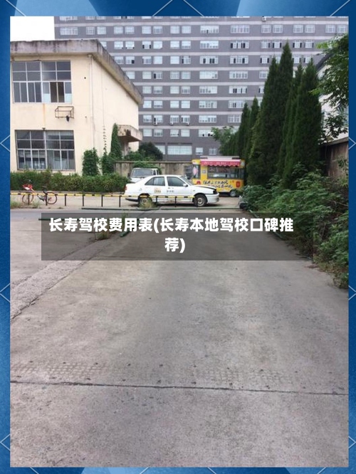 长寿驾校费用表(长寿本地驾校口碑推荐)