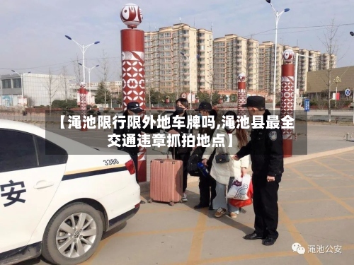【渑池限行限外地车牌吗,渑池县最全交通违章抓拍地点】-第2张图片