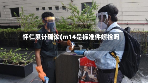 怀仁累计确诊(m14是标准件螺栓吗)-第3张图片