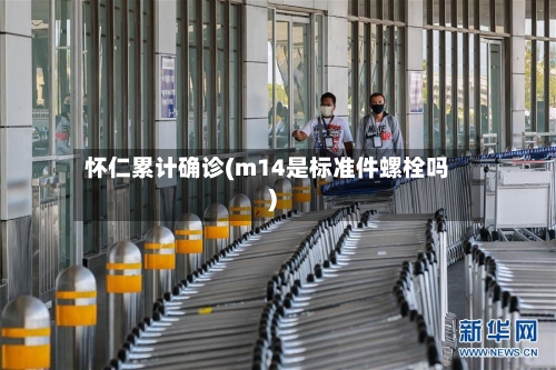 怀仁累计确诊(m14是标准件螺栓吗)