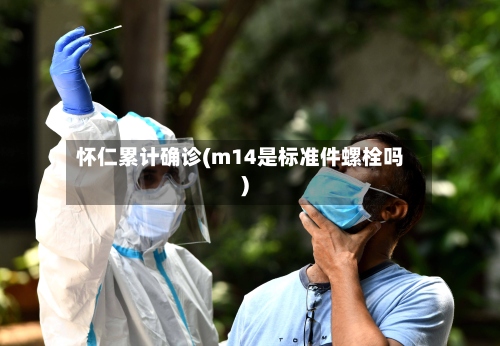 怀仁累计确诊(m14是标准件螺栓吗)-第2张图片