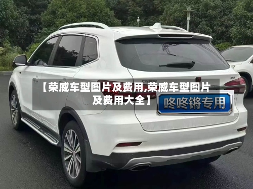 【荣威车型图片及费用,荣威车型图片及费用大全】-第2张图片