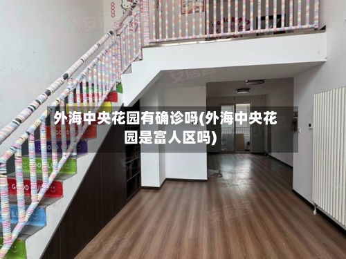 外海中央花园有确诊吗(外海中央花园是富人区吗)-第2张图片