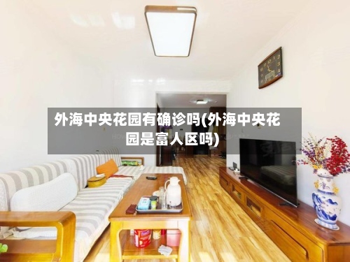 外海中央花园有确诊吗(外海中央花园是富人区吗)-第3张图片