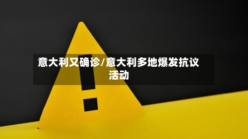 意大利又确诊/意大利多地爆发抗议活动