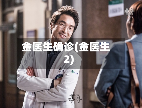 金医生确诊(金医生2)