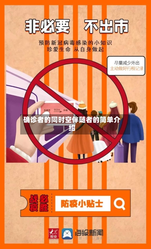 确诊者的同时空伴随者的简单介绍-第2张图片