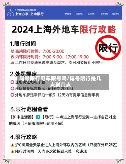尾号限行电车限号吗/尾号限行是几点到几点