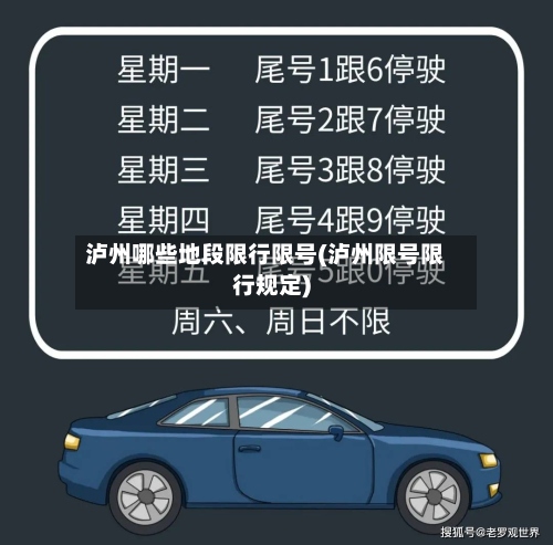 泸州哪些地段限行限号(泸州限号限行规定)-第2张图片