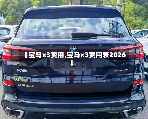 【宝马x3费用,宝马x3费用表2026】-第2张图片