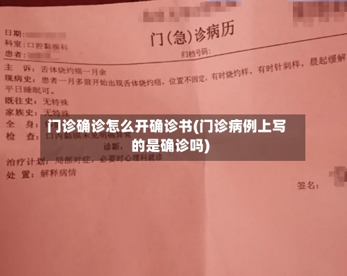 门诊确诊怎么开确诊书(门诊病例上写的是确诊吗)-第3张图片