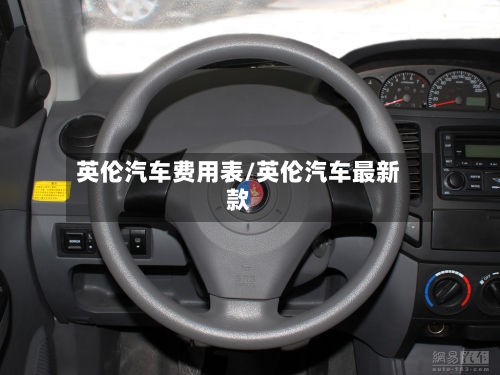 英伦汽车费用表/英伦汽车最新款-第3张图片