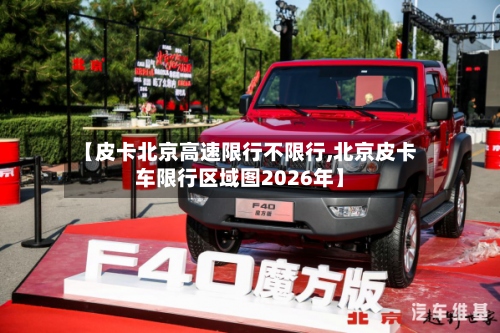 【皮卡北京高速限行不限行,北京皮卡车限行区域图2026年】-第2张图片