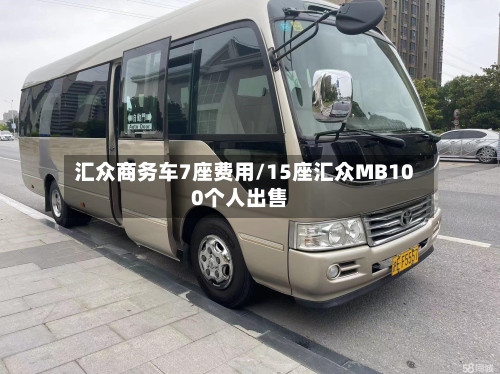 汇众商务车7座费用/15座汇众MB100个人出售