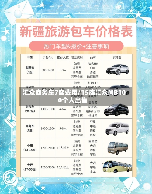 汇众商务车7座费用/15座汇众MB100个人出售-第2张图片