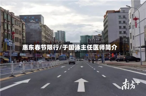 惠东春节限行/于国泳主任医师简介
