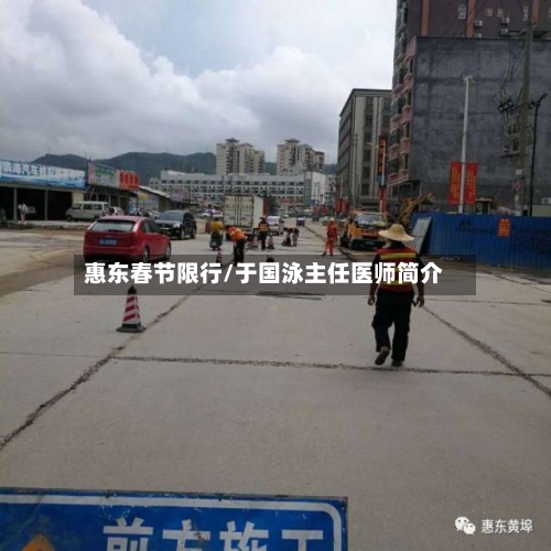 惠东春节限行/于国泳主任医师简介-第3张图片
