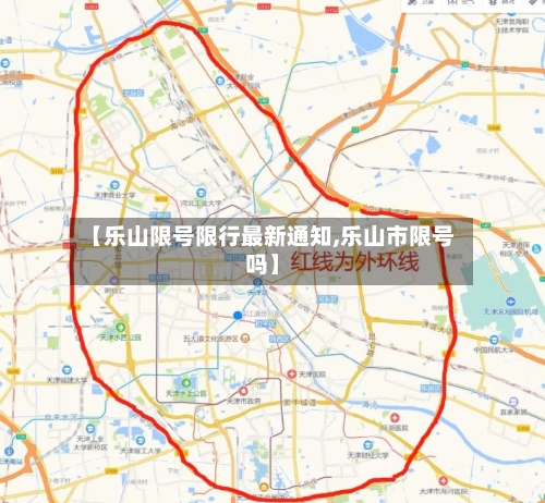 【乐山限号限行最新通知,乐山市限号吗】