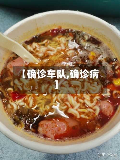 【确诊车队,确诊病】-第3张图片
