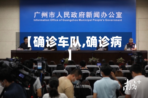 【确诊车队,确诊病】