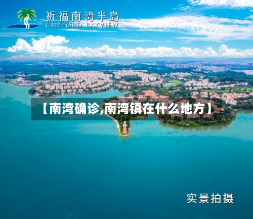 【南湾确诊,南湾镇在什么地方】-第2张图片