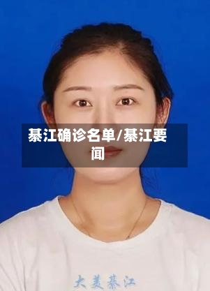 綦江确诊名单/綦江要闻