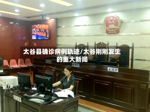 太谷县确诊病例轨迹/太谷刚刚发生的重大新闻-第2张图片