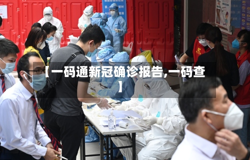 【一码通新冠确诊报告,一码查】