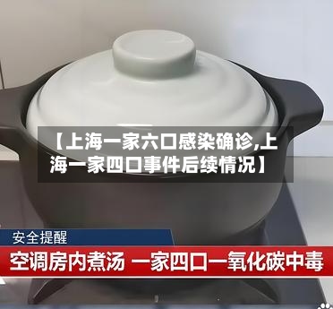 【上海一家六口感染确诊,上海一家四口事件后续情况】
